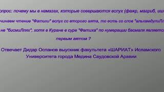 Почему во время чтения Фатихи вслух в намазе не начинаем с бисмиЛлях? Дидар Оспанов