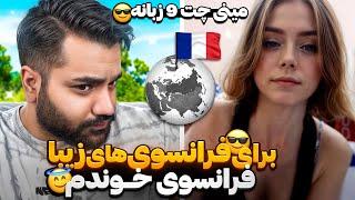 سفر به کشور فرانسه|براشون به زبون خودشون خوندم|مینی چت ۹ زبانه