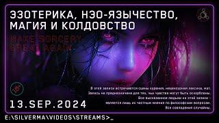 Магия, Нео-язычество, Эзотерика и Колдовство! Ответы на вопросы (Стрим 13.09.24)