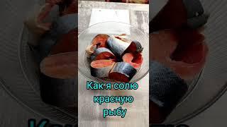 Как я солю красную рыбу .И всем советую.