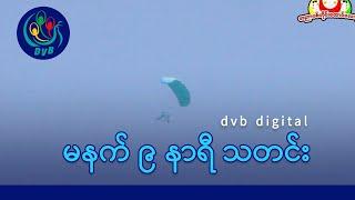 DVB Digital မနက် ၉ နာရီ သတင်း (၁ ရက် မတ်လ ၂၀၂၅)