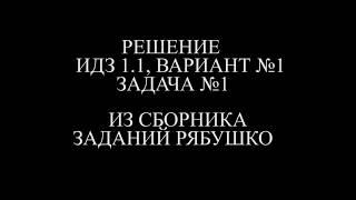 Рябушко ИДЗ 1.1 ВАРИАНТ 1 ЗАДАЧА №1