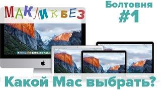 Какой Mac выбрать - февраль 2016 (МакЛикбез)