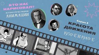 КТО НАС НАРИСОВАЛ? Серия 3 – Красота движения | История отечественной анимации