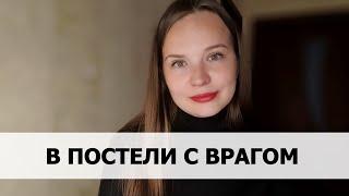 РЕАЛЬНАЯ ИСТОРИЯ АБЬЮЗА #56 В постели с врагом