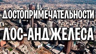 Достопримечательности Лос-Анджелеса