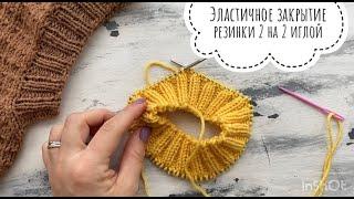 Эластичное закрытие петель резинки 2 на 2 иглой по кругу!