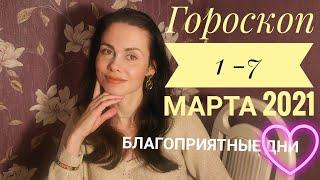 ГОРОСКОП  1 - 7 МАРТА 2021 г. Благоприятные дни..!