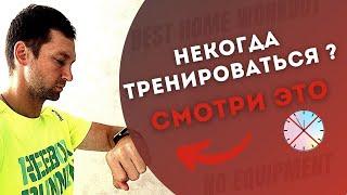 Как тренироваться когда нет времени ?