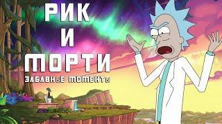 Рик и морти //Забавные моменты//Сыендук//4 сезон//Все сезоны