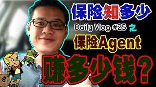 保险 Agent 赚多少钱？- Daily Vlog #25