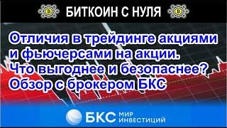 Отличия в трейдинге акциями и фьючерсами на акции. Что выгоднее и безопаснее? Обзор с брокером БКС