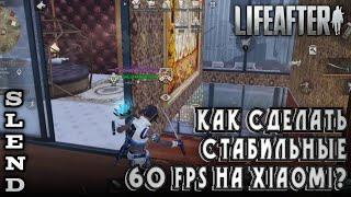 Как сделать стабильные 60 fps на Xiaomi • Poco F3 • LifeAfter