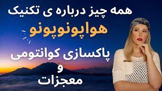 همه چیز درباره هواپونوپونو  #هواپونوپونو#پاکسازی_کوانتومی#معجزه#Ravansayare