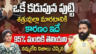 ఒకే కడుపున పుట్టికూడా శత్రువుల్లా మారటానికి 95% మందికి తెలియని నిజాలు| Sri Ram Sharma | iDream Today