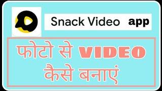 Snack app se photo ka video kaise banaye ! Fun ciraa channel