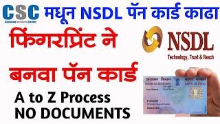 CSC मधून NSDL फिंगरप्रिंट ने पॅन कार्ड काढा | csc nsdl pan card apply 2022 | csc nsdl biometric pan