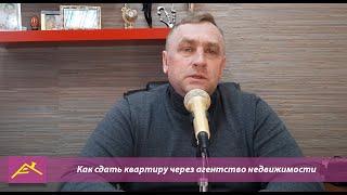 Как сдать квартиру через агентство недвижимости