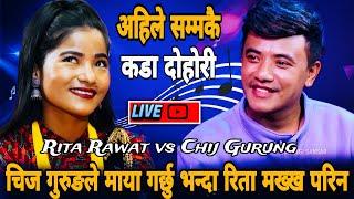 चिज गुरुङले माया गर्छु भन्दा रिता मख्ख परिन || Chij Gurung vs Rita Rawat || New Live Dohori 2081