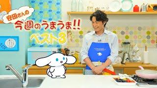 シナモンと安田顕のゆるドキクッキング　【第39話】