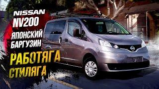 Nissan NV200 VM20Минивэн - работягаБаргузин в пролете