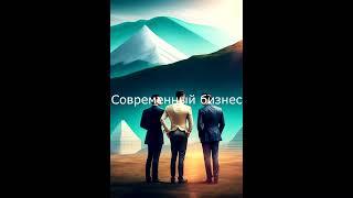 Современный бизнес ‍‍