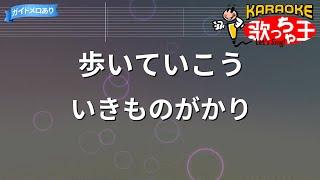 【カラオケ】歩いていこう/いきものがかり