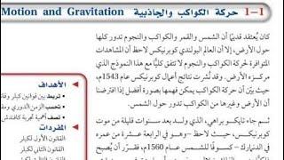 شرح درس حركة الكواكب والجاذبية فيزياء ثانوي الفصل الثالث المنهاج السعودي| الجزء الأول