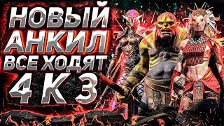 АНКИЛ | НОВЫЙ АНКИЛ 4 к 3 на АВТО | НА ВСЕ КБ Raid SL