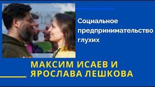 Максим Исаев и Ярослава Лешкова. Социальное предпринимательство глухих