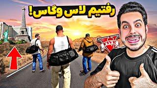 توی جی تی ای با کارکتر خودم به لاس وگاس سفر کردم  آخرش قراره سوپرایز بشی!