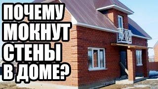 ПОЧЕМУ МОКНЕТ СТЕНА В ДОМЕ? Как высушить стену и штукатурку, убрать грибок и плесень в квартире?