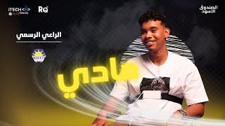 مع COLD REFLEX - MADY | الحلقة 8 من الصندوق الأسود