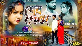  শেষ দেখা  Sesh Dekha  New Purulia Sad Song  Kundan Kumar & Kanika Karmakar