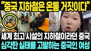 중국반응 | 중국 여성 관광객이 말한 중국 지하철과 한국 지하철의 차이 | 세계 최고라던 중국 지하철의 실태 | 중국 SNS 에서 화제인 글