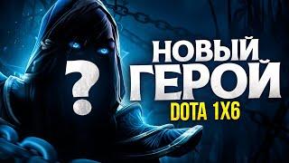 НОВЫЙ ГЕРОЙ  Dota 1x6