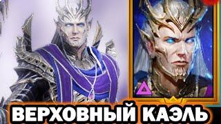 ВЕРХОВНЫЙ КАЭЛЬ НОВИЧОК RAID SHADOW LEGENDS