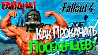 Fallout 4 / Гайд / Как прокачать ПОСЕЛЕНЦЕВ