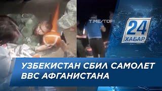 Система ПВО Узбекистана сбила самолёт ВВС Афганистана