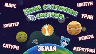 Планеты солнечной системы для детей! Учим названия планет.