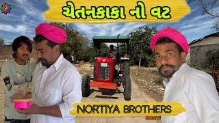 Chetanakaka's vat. Gujarati Comedy Video 2024 Chetankaka comedy. Nortiya Brothers. #comedy