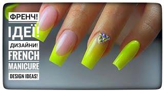 Френч! Ідеї дизайну френч манікюр! / French manicure design ideas!