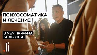 Психосоматика и лечение: в чём причина болезней? Из закрытого вебинара Нурлана Мураткали