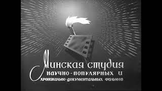 Minsk Studio of Popular Science & Chronicle-Documentary Films (1962)