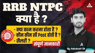 RRB NTPC Kya Hai? RRB NTPC Me Kya Kaam Hota Hai? RRB NTPC Post Details and Salary | Full Details