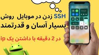 اتصال به ssh در اندروید و موبایل با ساده ترین روش موجود و سرعت عالی