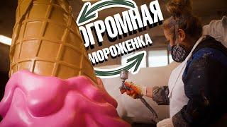 Как мы сделали огромную рекламную фигуру мороженного