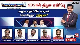 LIVE | Sollathigaram | 2026ல் திமுக எதிர்ப்பு - பாஜக எதிர்ப்பில் சமரசம் செய்கிறதா அதிமுக?