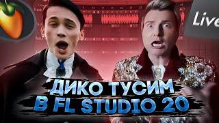 КАК СДЕЛАТЬ БИТ Даня Милохин & Николай Басков - ДИКО ТУСИМ ЗА 6 МИНУТ В FL STUDIO 20