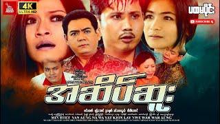 Myanmar Movie-"အဆိပ်ဆူး-၁"မင်းထက် ရန်အောင် န၀ရတ်#action #mrtv4ဇာတ်လမ်းတွဲများ #myanmarmovie